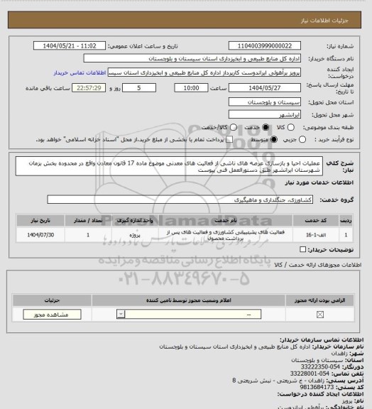 استعلام عملیات احیا و بازسازی عرصه های ناشی از فعالیت های معدنی موضوع ماده 17 قانون معادن واقع در محدوده بخش بزمان شهرستان ایرانشهر طبق دستورالعمل فنی پیوست