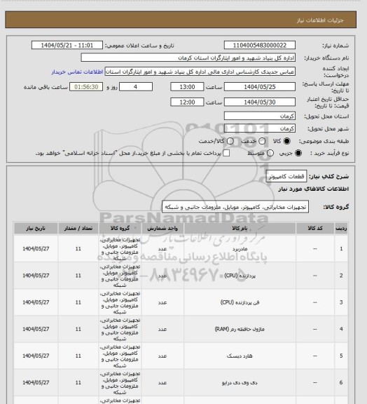 استعلام قطعات کامپیوتر