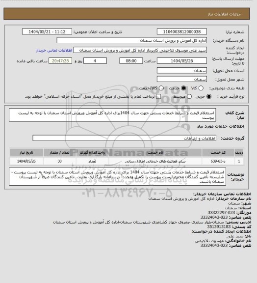 استعلام استعلام قیمت و شرایط خدمات پستی جهت  سال 1404برای اداره کل آموزش وپرورش استان سمنان با توجه به لیست پیوست