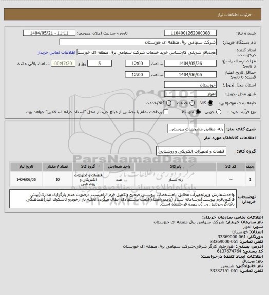 استعلام رله- مطابق مشخصات پیوستی