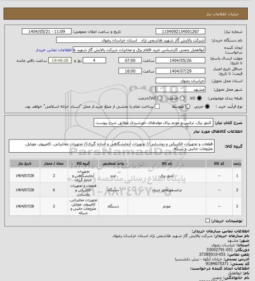 استعلام کنتور برق، ترانس و مودم برای مولدهای خورشیدی مطابق شرح پیوست