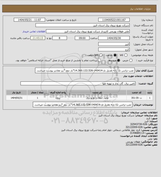 استعلام نصب ترانس تک پایه تعدیل بار-140414-14.360.122.526*بار دوم *ریز مقادیر پیوست میباشد.