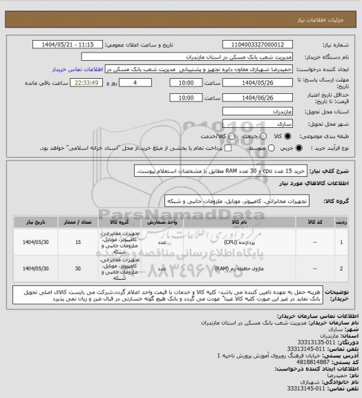 استعلام خرید 15 عدد cpu و 30 عدد RAM مطابق با مشخصات استعلام پیوست.