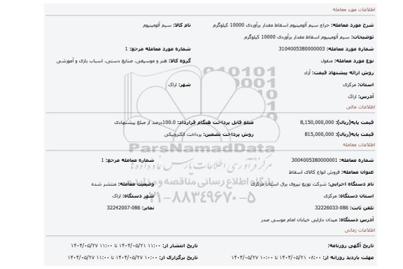 مزایده، سیم آلومینیوم اسقاط مقدار برآوردی 10000 کیلوگرم