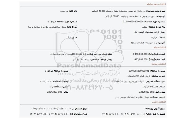 مزایده، انواع تیر چوبی اسقاط به مقدار برآوردی 50000 کیلوگرم