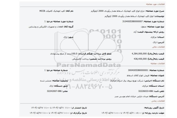 مزایده، انواع کلید اتوماتیک اسقاط مقدار برآوردی 2000 کیلوگرم