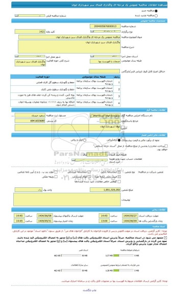مناقصه، مناقصه عمومی یک مرحله ای واگذاری فضای سبز شهرداری ایوان
