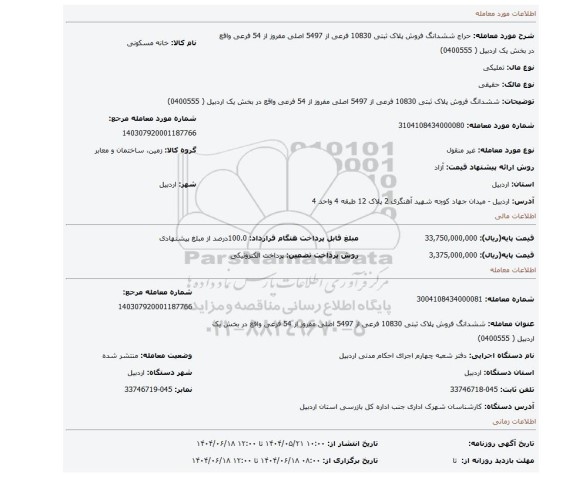 مزایده، ششدانگ فروش پلاک ثبتی  10830 فرعی از 5497 اصلی مفروز از 54 فرعی واقع در بخش یک اردبیل ( 0400555)