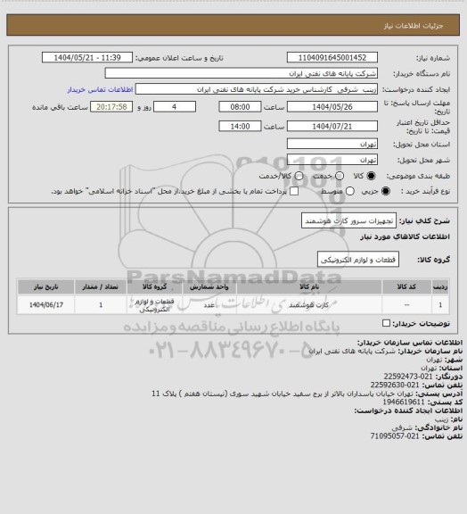 استعلام تجهیزات سرور کارت هوشمند