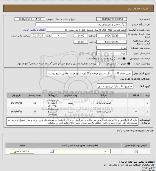 استعلام تامین تعداد 53 دست کت شلوار مردانه و 53 ثوب شلوار مردانه مطابق شرح پیوست