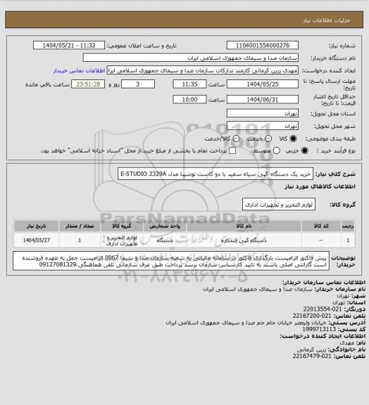 استعلام خرید یک دستگاه کپی سیاه سفید با دو کاست توشیبا مدل  E-STUDIO 2329A
