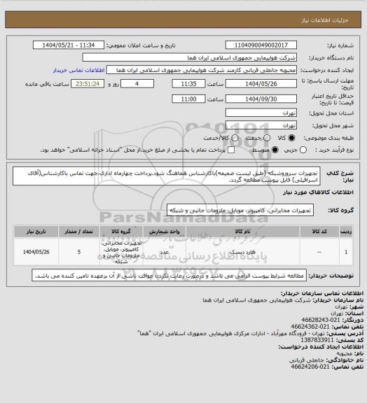 استعلام تجهیزات سروروشبکه (طبق لیست ضمیمه)باکارشناس هماهنگ شود.پرداخت چهارماه اداری،جهت تماس باکارشناس(آقای اسرافیلی) فایل پیوست مطالعه گردد.