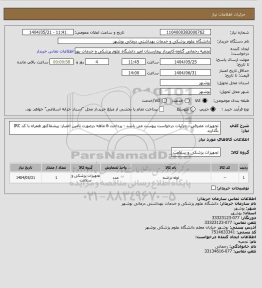 استعلام تجهیزات مصرفی - جزئیات درخواست پیوست می باشد - پرداخت 6 ماهه درصورت تامین اعتبار- پیشفاکتور همراه با کد IRC بگذارید