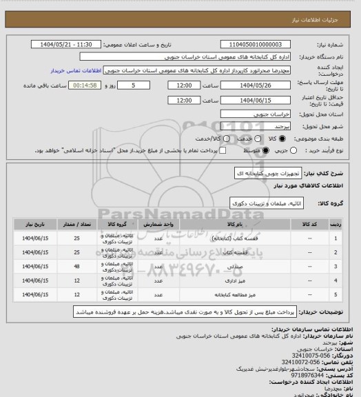استعلام تجهیزات چوبی کتابخانه ای