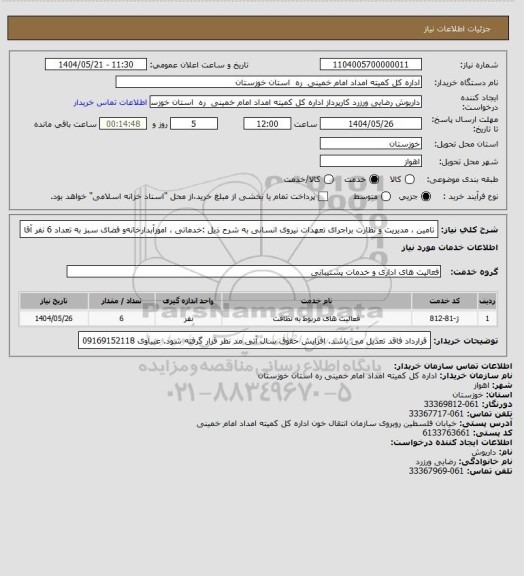 استعلام ﺗﺎﻣﻴﻦ ، ﻣﺪﯾﺮﯾﺖ ﻭ ﻧﻈﺎﺭﺕ ﺑﺮﺍﺟﺮﺍی ﺗﻌﻬﺪﺍﺕ ﻧﻴﺮﻭی ﺍﻧﺴﺎنی ﺑﻪ ﺷﺮﺡ ﺫﯾﻞ :ﺧﺪﻣﺎتی ، ﺍﻣﻮﺭﺁﺑﺪﺍﺭﺧﺎﻧﻪﻭ ﻓﻀﺎی ﺳﺒﺰ ﺑﻪ ﺗﻌﺪﺍﺩ 6 ﻧﻔﺮ آقا