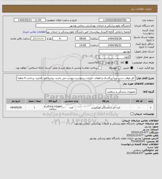 استعلام آتل موقت دست و پا  بزرگسال و اطفال- جزئیات  درخواست پیوست می باشد- پیشفاکتور بگذارید- پرداخت 4 ماهه