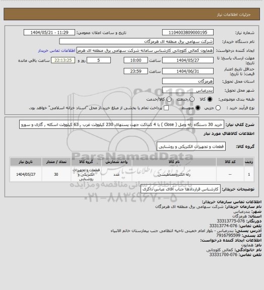 استعلام خرید 30 دستگاه رله وصل ( Close ) با 4 کنتاکت جهت پستهای 230 کیلوولت غرب , 63 کیلوولت اسکله , گازی و سورو