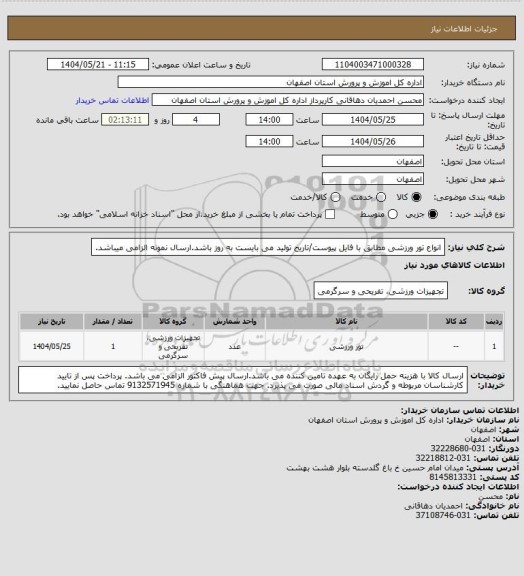 استعلام انواع تور ورزشی مطابق با فایل پیوست/تاریخ تولید می بایست به روز باشد.ارسال نمونه الزامی میباشد.
