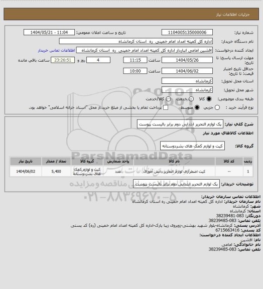 استعلام پک لوازم التحریر ابتدایی دوم برابر بالیست پیوست