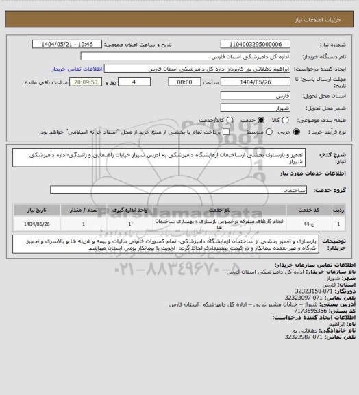 استعلام تعمیر و بازسازی بخشی ازساختمان ازمایشگاه دامپزشکی به  ادرس شیراز خیابان راهنمایی و رانندگی-اداره دامپزشکی شیراز