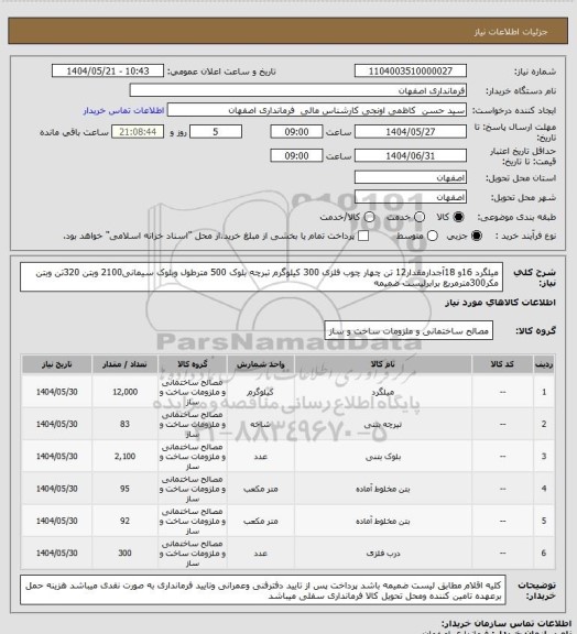استعلام میلگرد 16و 18آجدارمقدار12 تن چهار چوب فلزی 300 کیلوگرم تبرچه بلوک 500 مترطول وبلوک سیمانی2100  وبتن 320تن وبتن مکر300مترمربع برابرلیست ضمیمه