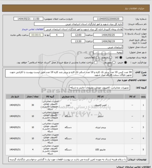 استعلام 30 عدد کیس 10 عدد پرینتر تک کاره و 10 عدد اسکنر تک کاره و پرینتر چند کاره 10 عدد طبق لیست پیوست با کارانتی جهت تجهیز ناوگان سخت افزرای بنیاد شهید