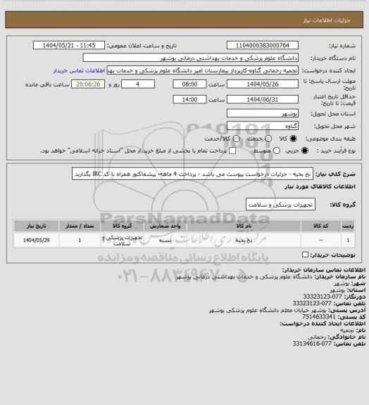 استعلام نخ بخیه - جزئیات درخواست پیوست می باشد - پرداخت 4 ماهه- پیشفاکتور همراه با کد IRC بگذارید