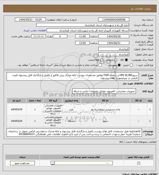 استعلام سرورHPE DL380 و سامانه PAM مطابق مشخصات پیوست ارائه مدارک پیش فاکتور و تکمیل و بارگذاری فایل پیشنهاد قیمت الزامی در غیراینصورت ابطال پیشنهاد