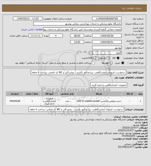 استعلام درخواست کیتهای آزمایشگاهی- پیشفاکتور بگذارید -  نمایندگی و IRC کد الزامی- پرداخت 4 ماهه