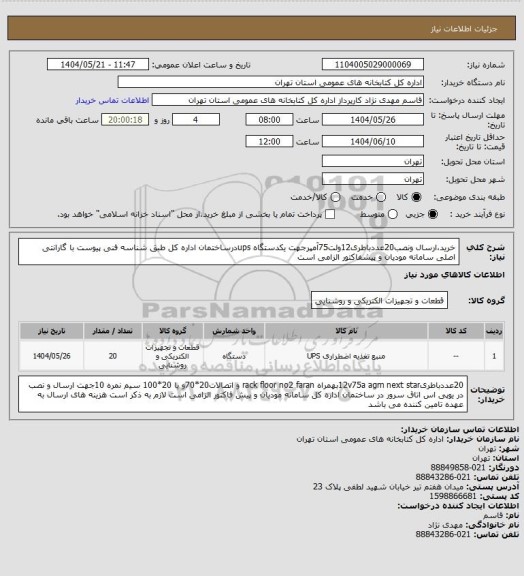 استعلام خرید،ارسال ونصب20عددباطری12ولت75آمپرجهت یکدستگاه upsدرساختمان اداره کل طبق شناسه فنی پیوست با گارانتی اصلی سامانه مودیان و پیشفاکتور الزامی است