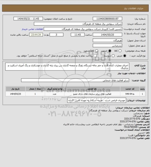 استعلام اجرای عملیات کنده کاری و  حفر چاله ایستگاه راونگ و صفحه گذاری بتن ریزی پایه گذاری و جوشکاری و رنگ آمیزی اسکلیت و پارکینگ