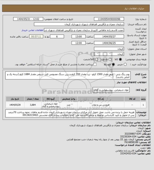 استعلام پودر رنگ بتنی : قرمز مقدار 1500 کیلو - زرد مقدار 700 کیلو و رزین سنگ مصنوعی البرز شیمی مقدار 1684 کیلو (درجه یک و اصلی باشند)