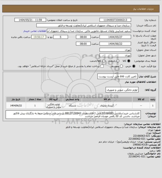 استعلام تامین کارت dvb طبق لیست پیوست