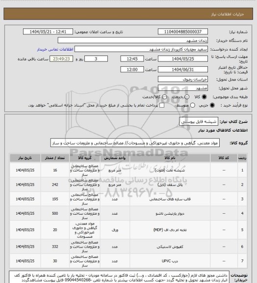 استعلام شیشه فایل پیوستی