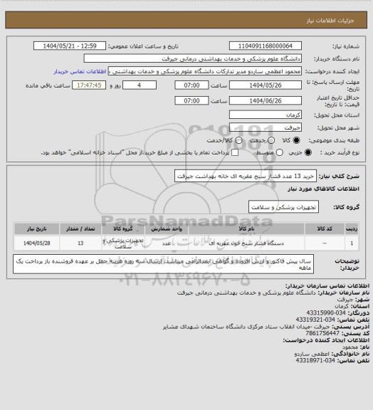استعلام خرید 13 عدد فشار سنج  عقربه ای خانه بهداشت جیرفت