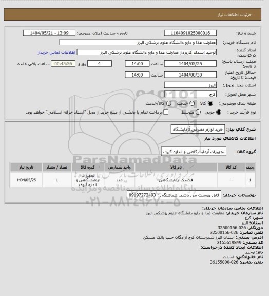 استعلام خرید لوازم مصرفی آزمایشگاه