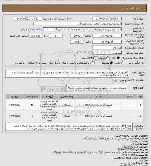 استعلام کامپیوتر آل این وان- مشخصات و شرایط پیوست می باشد- کلیه کالا ها باید نو و اصل بوده و دارای گارانتی اصلی باشد - ارسال پیش فاکتور الزامیست