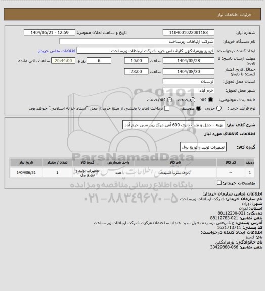 استعلام تهیه - حمل  و نصب باتری 600 آمپر مرکز پی سی خرم آباد