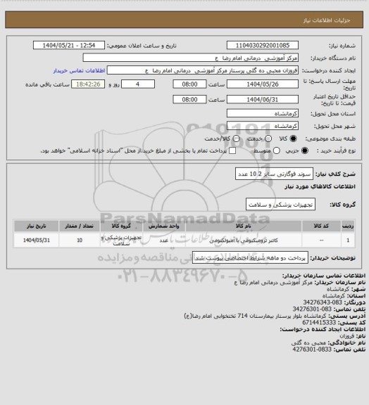 استعلام سوند فوگارتی سایز 2     10 عدد