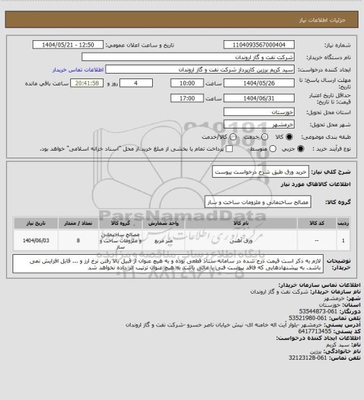 استعلام خرید ورق طبق شرح درخواست پیوست