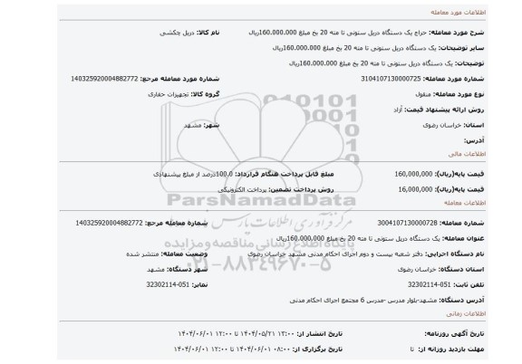 مزایده، یک دستگاه دریل ستونی تا مته 20 بخ مبلغ 160.000.000ریال