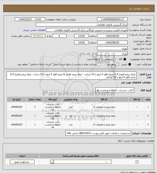 استعلام میله پرچم اهتزاز 6.5 متری قطر 4 اینچ یا 10 سانت - میله پرچم اهتزاز 6 متری قطر 4 اینچ یا 10 سانت - میله پرچم اهتزاز 5.5 متری قطر 4 اینچ یا 10 سانت