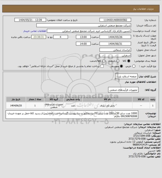 استعلام صفحه اسلاید پلیت