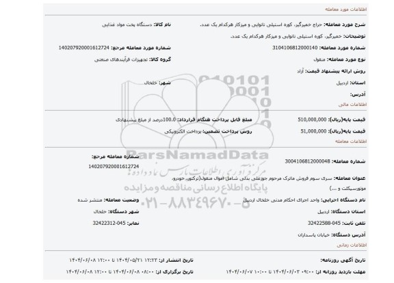 مزایده، خمیرگیر، کوره استیلی نانوایی و میزکار هرکدام یک عدد.