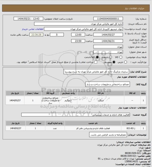 استعلام سایبان پارکینگ اداره کل امور مالیاتی مرکز تهران به شرح پیوست