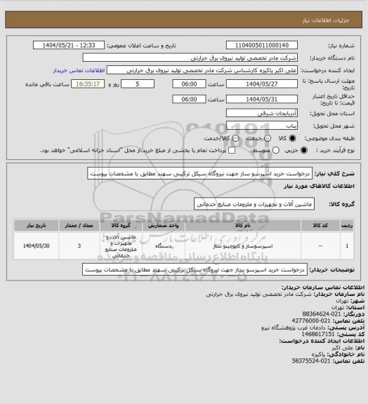 استعلام درخواست خرید اسپرسو ساز جهت نیروگاه سیکل ترکیبی سهند مطابق با مشخصات پیوست