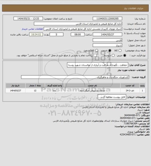 استعلام حفاظت ، نگهداری ،مراقبت و آبیاری از نهالستان شهید روستا