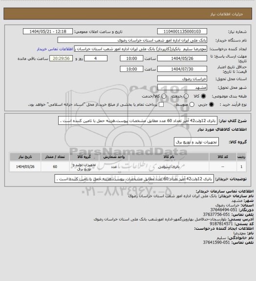 استعلام باتری 12ولت42 آمپر تعداد 60 عدد مطابق مشخصات پیوست.هزینه حمل با تامین کننده است .