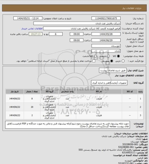 استعلام طبق شرح تقاضای پیوست