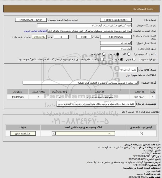 استعلام تامین آب امروله